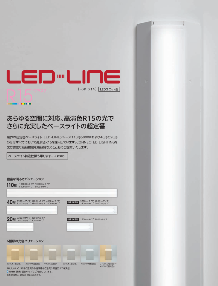 LEDLINE　基礎燈飾　150㎜寬度