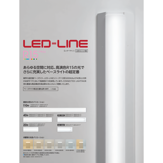 LEDLINE　基礎燈飾　150㎜寬度